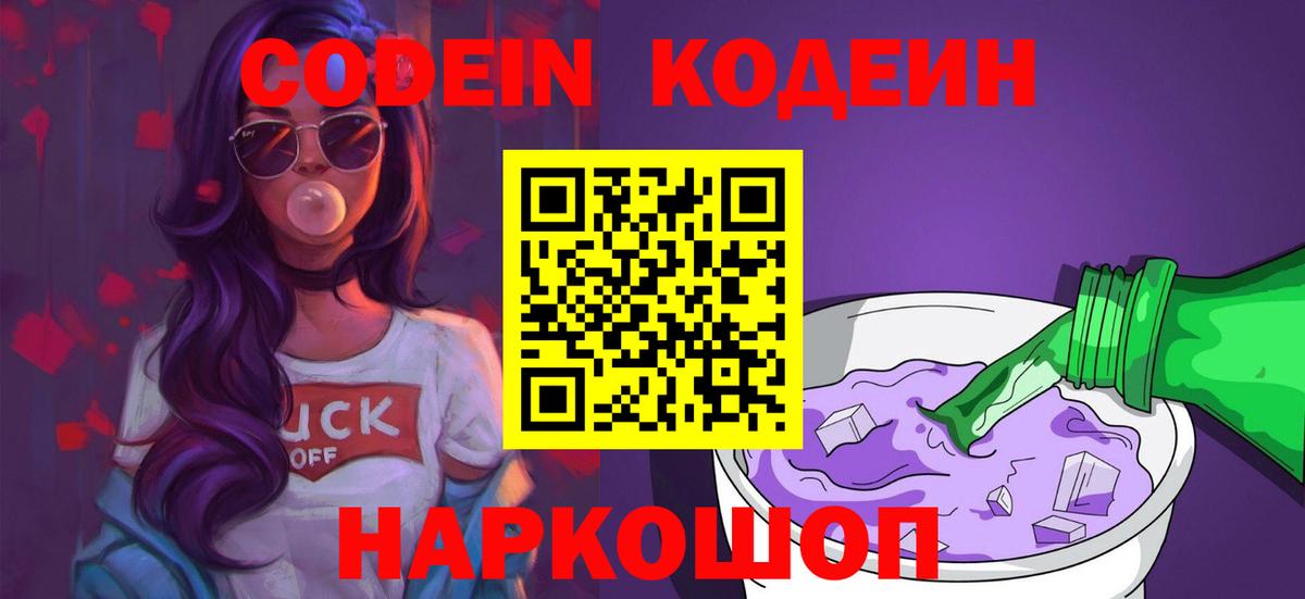 Кодеиновый сироп Lean напиток Lean (лин)  Вход с VPN  Новозыбков 